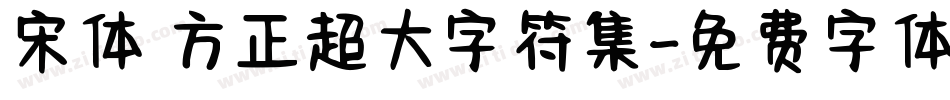 宋体 方正超大字符集字体转换